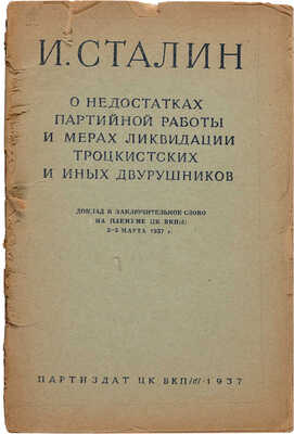 Сталин И.В. О недостатках партийной работы и мерах по ликвидации троцкистских и иных двурушников. [М.], 1938.